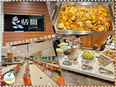 [食]台北 精緻中西複合式自助Buffet吃到飽 親民價格 賓至如歸高享受 福華國際文教會館 恬園餐廳