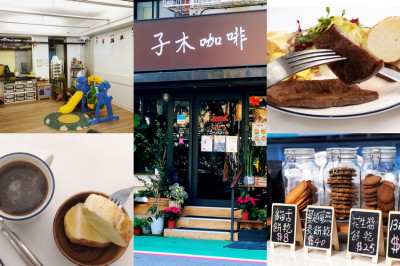 台北親子友善餐廳 子木咖啡 平日不限時的延壽街美食咖啡廳 補充能量的好地方 - Maji食尚旅圖