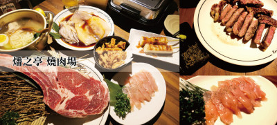 [台北-松山] 燔之亭燒肉場歡樂用餐氣氛，空間舒適，平價日式燒肉
