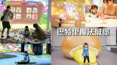 高雄最新親子樂園｜巴特里魔法城堡/動畫超級可愛生動有趣還有DIY鳳梨酥