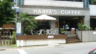 哈亞極品咖啡 (天母店)