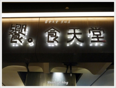 饗食天堂(台北京站店)