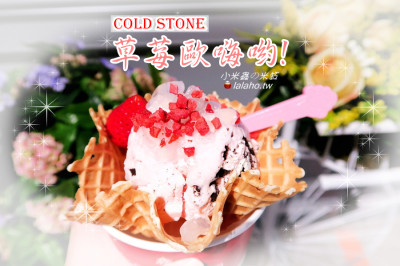Cold Stone 酷聖石冰淇淋 (京站一店)