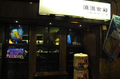 『台北』-浪漫食彩居酒屋，末日來臨前的大餐