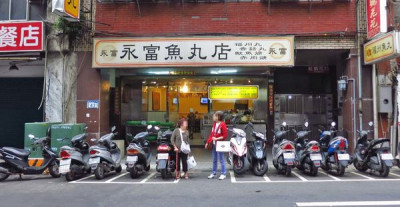 永富魚丸店
