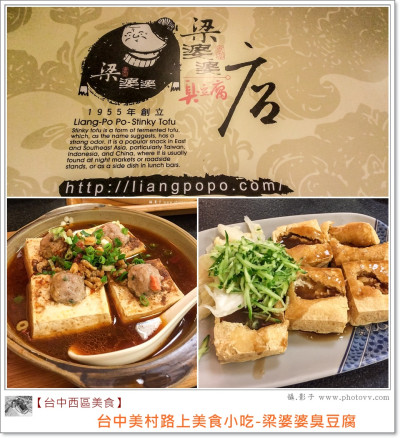 台中美食小吃推薦-美村路上開立50年梁婆婆臭豆腐。