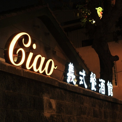 Ciao義式餐酒館