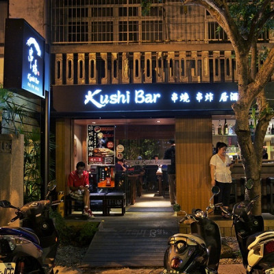 串場居酒屋 Kushi Bar (大安店)