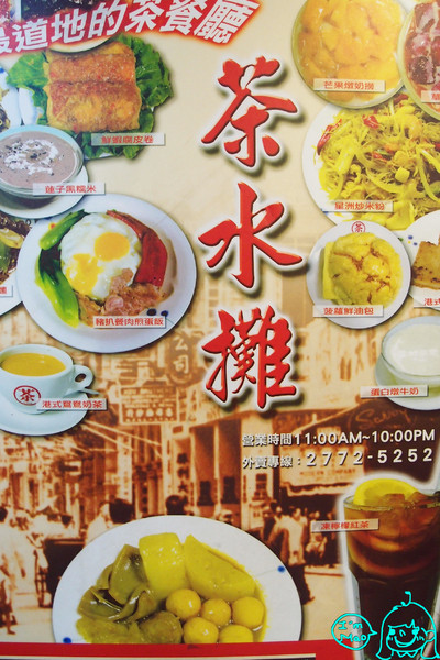 【台北/東區】來自香港的茶餐廳~CP值很高的「茶水攤」(延吉店)