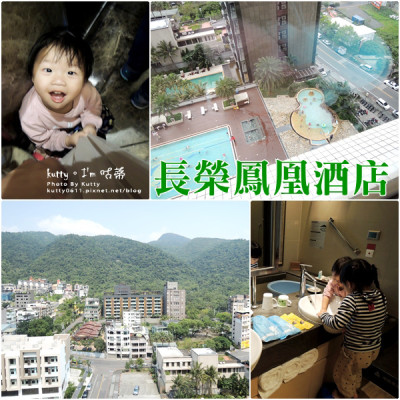 ▌宜蘭親子飯店 ▌礁溪/長榮鳳凰酒店，夏日玩水+小孩遊戲室輕鬆玩！