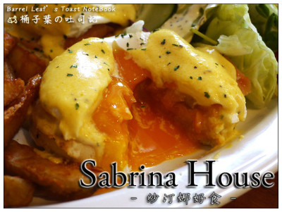Sabrina House 紗汀娜好食