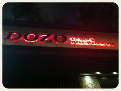 【美食-日式】DOZO創作和食居酒屋((太鼓秀))-給你視覺/聽覺/味覺的完美饗宴