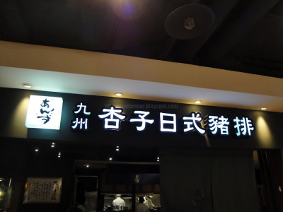 【台北】九州杏子日式豬排 (統一阪急店)