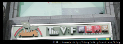 The V:F 舞蔬弄果 (信義店)