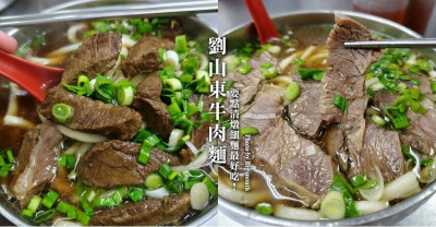 【台北車站】劉山東牛肉麵．米其林必比登推介的美味老店!