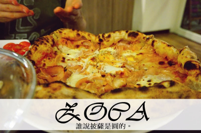 信義安和美食。ZOCA義式窯烤Pizza屋 超好吃義大利冰淇淋 SAPORITA方形披薩