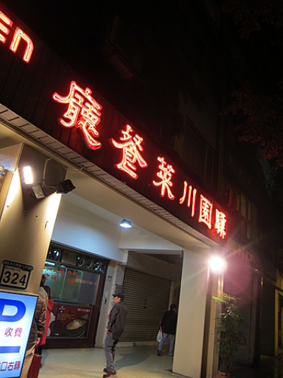 驥園川菜餐廳