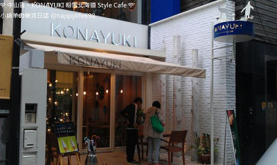 【食記】台北中山 KONAYUKI 粉雪北海道Style Cafe。高質感的日式咖啡館!!!