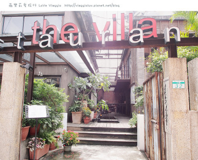 the villa herbs restaurant 香草花園餐廳