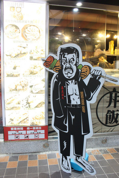 【食記】台北市中山區暴走食舖~39元起的平價串燒.丼飯.炸物~快來一起大口吃大口喝飽足一餐吧!!