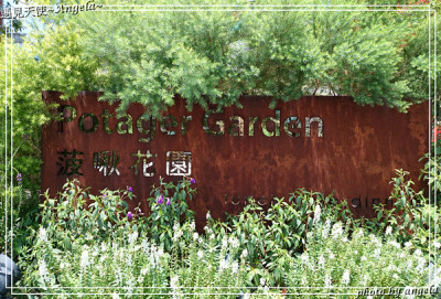 Potager Garden 菠啾花園 (台北本店)