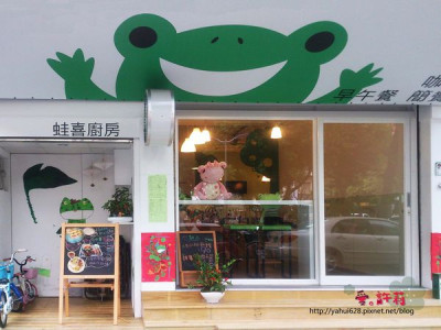 ○● 台北。蛙喜廚房。大人小人都愛的蛙蛙王國❤