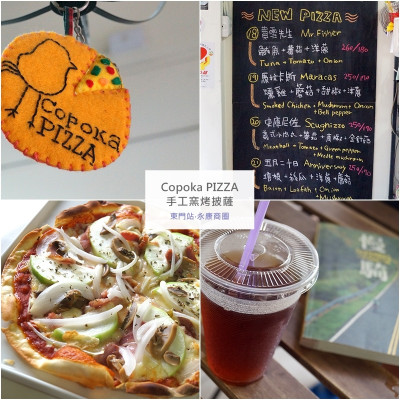 台北大安│Copoka Pizza手工窯烤披薩。絲瓜和金針菇也能做披薩!?永康街商圈的好吃平價創意披薩~也有素食的唷!