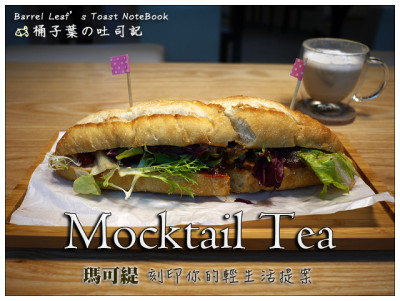 瑪可緹 Mocktail Tea (ATT 4 FUN店)