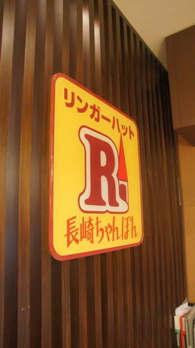 Ringer Hut (台北車站店)