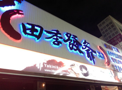 台中田季發爺燒肉(逢甲直營店)吃到飽 桌邊服務超貼心 一人超值439        
      