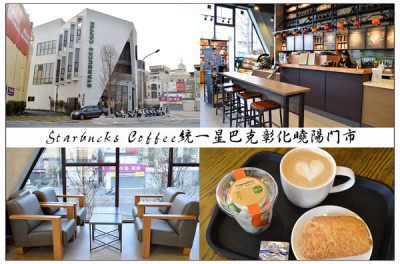 星巴克咖啡 Starbucks Coffee (彰化曉陽店)