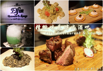 【食記】台北東區時尚酒吧-聚餐約會好吃推薦 Elfin Restaurant & Lounge