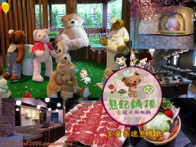 ◆[食-宜蘭]宜蘭泰迪熊主題餐廳。熊寶鍋物。主題式涮涮鍋。