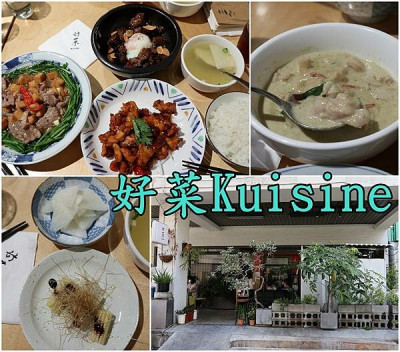 【台中美食】『好菜Küisine』~亞洲特色料理，道道都是經典好菜，套餐式供應好飽好滿足。