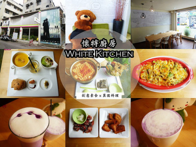 【台中北區】White Kitchen懷特廚房，素食新時尚，無國界料理讓你驚覺原來可以有那麼多變化！？        
      