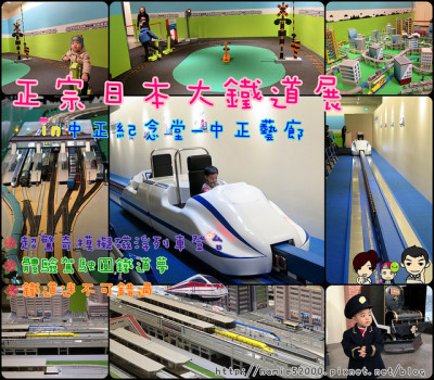 ❤[展覽-台北]正宗日本大鐵道展。遙控鐵道列車。體驗駕駛圓鐵道夢。超驚奇模擬磁浮列車登台。鐵道迷不可錯過