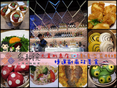 ◆[食-大直]叁和院 台灣風格飲食--大直形象店。創意台菜料理。捷運劍南站美食。特色包子