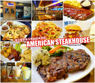 American Steakhouse (台北敦北店)