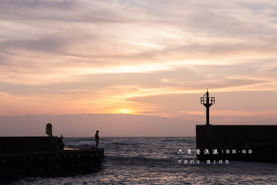 [拾影-新北]六塊厝漁港-天底的光，邊上的浪。淡水靜謐美好的小漁港｜新北市淡水區