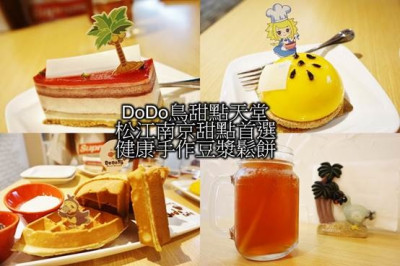 (甜點)台北中山區/松江南京甜點，DoDo鳥甜點天堂豆漿鬆餅，健康美味又低卡