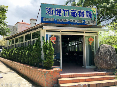 海堤竹筍餐廳