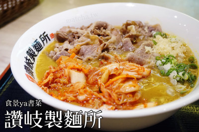 【日式】台北中正-讚岐製麵所。點139元餐點就可以吃到飽，內容含有烏龍麵、白飯、味增湯、生菜絲，還有1元抹茶霜淇淋
