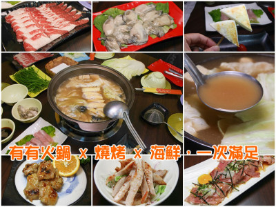 吃-前鎮。有有火鍋一次滿足饕客的胃口，日式燒烤、海鮮、火鍋通通有