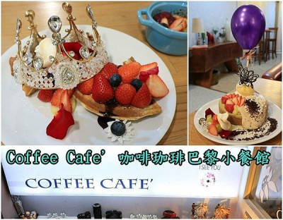 【台南中西區】『Coffee Cafe' 咖啡珈琲巴黎小餐館』浮誇奢華的甜點，像藝術品一樣的華麗！