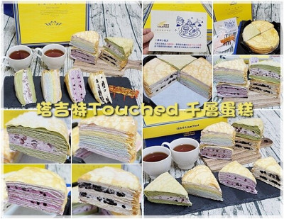 【團購】塔吉特Touched千層蛋糕 母親節蛋糕訂購免運滿$1200折$100