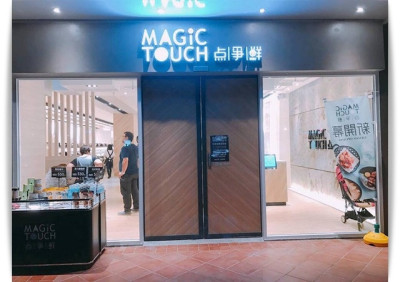 Magic Touch 点爭鮮-草衙店
