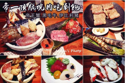 [台北] 捷運西湖站．桌邊服務吃到撐的「帝一帝王蟹頂級燒烤吃到飽」