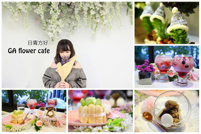 日青方好 GA flower cafe
