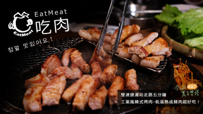 吃肉 EatMeat 韓式烤肉