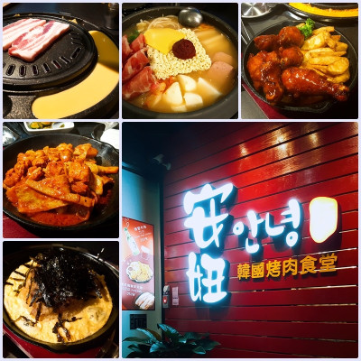 安妞韓國烤肉食堂